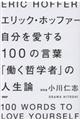 エリック・ホッファー自分を愛する１００の言葉