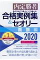 私たちはこう言った！こう書いた！合格実例集＆セオリー面接編　２０２０