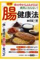 ［図解］体の中からよみがえる！病気にならない！「腸」健康法