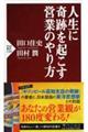 人生に奇跡を起こす営業のやり方