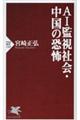 ＡＩ監視社会・中国の恐怖