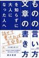 「ものの言い方」「文章の書き方」を知らずに大人になった人へ