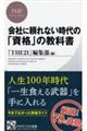 会社に頼れない時代の「資格」の教科書