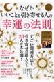 なぜかいいことを引き寄せる人の「幸運の法則」