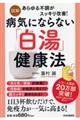 ［図解］病気にならない「白湯」健康法