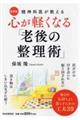 精神科医が教える心が軽くなる「老後の整理術」