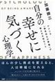 自分の幸せに気づく心理学