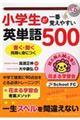 小学生が一番覚えやすい英単語５００