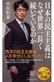 日本の民主主義はなぜ世界一長く続いているのか