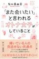 「また会いたい」と言われるオトナ女子がしていること