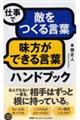 仕事で「敵をつくる言葉」「味方ができる言葉」ハンドブック