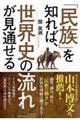 「民族」を知れば、世界史の流れが見通せる