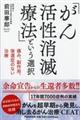 「がん活性消滅療法」という選択