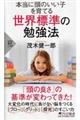 本当に頭のいい子を育てる世界標準の勉強法