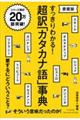 超訳「カタカナ語」事典