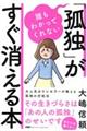 誰もわかってくれない「孤独」がすぐ消える本