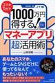 スマホ1台で1000万円得する!マネーアプリ超活用術