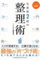 生産性２倍の整理術