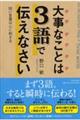 大事なことは３語で伝えなさい