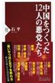 中国をつくった１２人の悪党たち