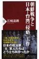 朝鮮戦争と日本・台湾「侵略」工作