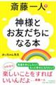 斎藤一人　神様とお友だちになる本