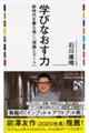 学びなおす力