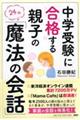 中学受験に合格する親子の「魔法の会話」