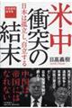 米中衝突の結末ー日本は孤立し、自立する