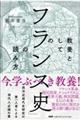 教養としての「フランス史」の読み方