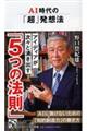 ＡＩ時代の「超」発想法