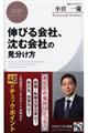 伸びる会社、沈む会社の見分け方