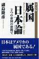 〔決定版〕属国日本論