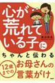 心が荒れている子にちゃんと伝わる１２歳までのお母さんの言葉がけ