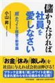 儲かりたければ社員を愛しなさい