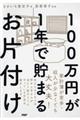 １００万円が１年で貯まるお片付け