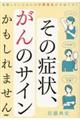 その症状、がんのサインかもしれません