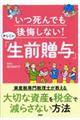 いつ死んでも後悔しない！かしこい「生前贈与」