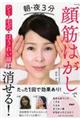 朝・夜３分「顔筋はがし」でシミ・毛穴・ほうれい線は消せる！