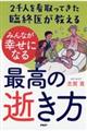 ２千人を看取ってきた臨終医が教えるみんなが幸せになる最高の逝き方