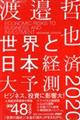 世界と日本経済大予測２０２０