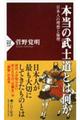 本当の武士道とは何か