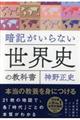 暗記がいらない世界史の教科書