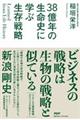 ３８億年の生命史に学ぶ生存戦略