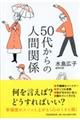 ５０代からの人間関係