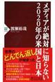 メディアが絶対に知らない２０２０年の米国と日本