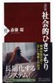 社会的ひきこもり　改訂版