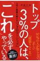 トップ３％の人は、「これ」を必ずやっている