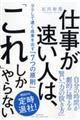 仕事が速い人は、「これ」しかやらない