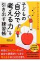 子どもの「自分で考える力」を引き出す練習帳